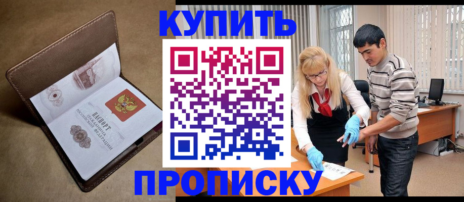 купить прописку в Котельниче